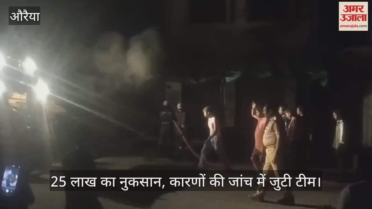 औरैया में अज्ञात कारणों से कॉस्मेटिक की दुकान में लगी भीषण आग