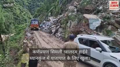 Karnaprayag Simli Gwaldum Highway opened for traffic in Dhyan Kunj