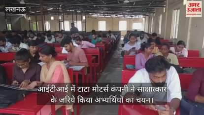 लखनऊ में आईटीआई में कैंपस ड्राइव, टाटा मोटर्स कंपनी ने साक्षात्कार के जरिये किया चयन