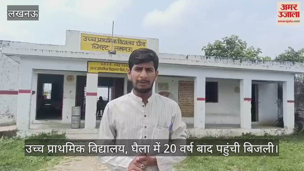 अमर उजाला की खबर का असर, लखनऊ में उच्च प्राथमिक विद्यालय, घैला में 20 वर्ष बाद पहुंची बिजली