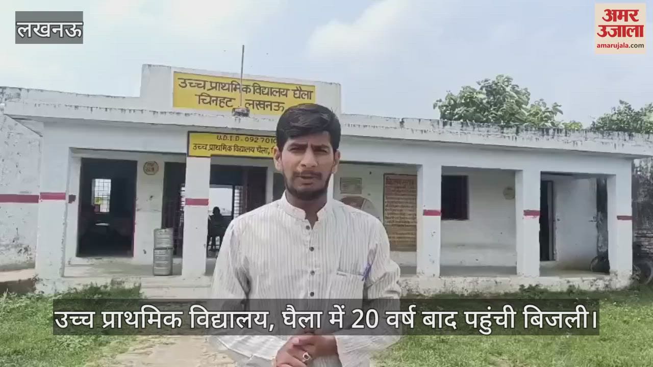 अमर उजाला की खबर का असर, लखनऊ में उच्च प्राथमिक विद्यालय, घैला में 20 वर्ष बाद पहुंची बिजली