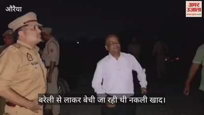 औरैया में खाद माफियाओं पर बड़ी कार्रवाई, पुलिस ने पकड़ी 900 बोरी नकली खाद