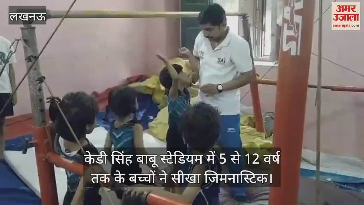 लखनऊ में केडी सिंह बाबू स्टेडियम में 5 से 12 वर्ष तक के बच्चों ने सीखा जिमनास्टिक