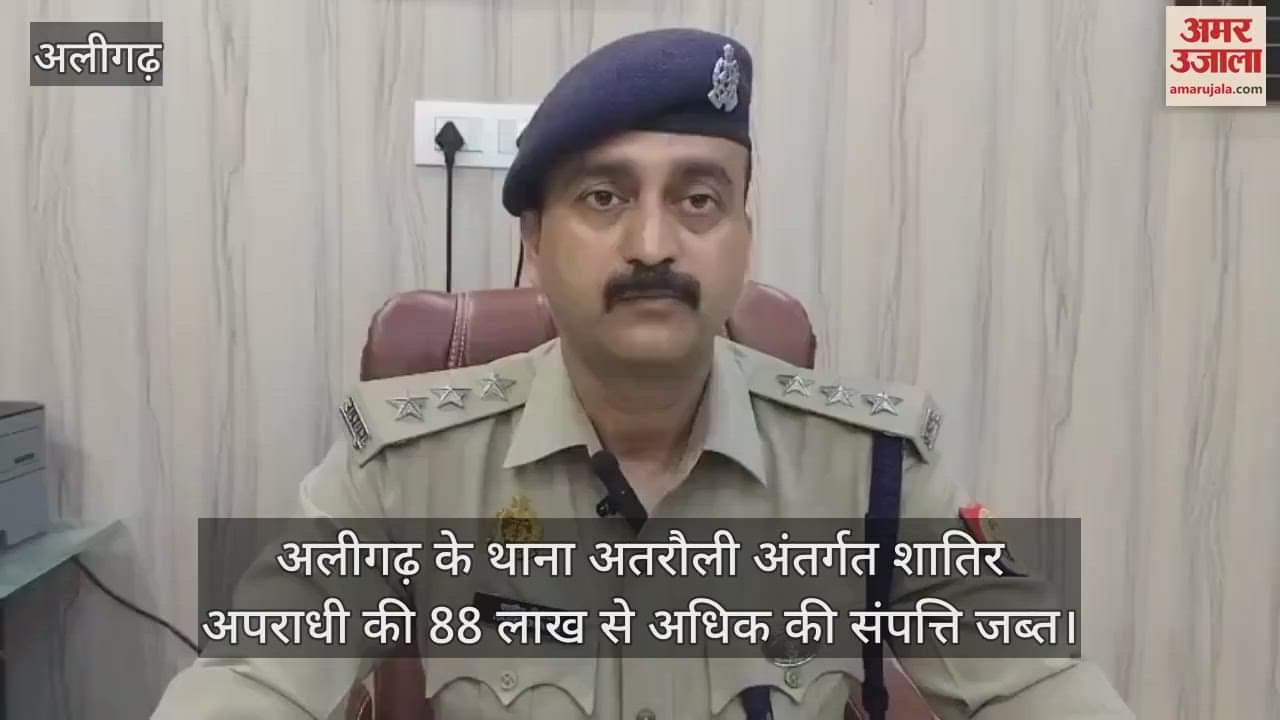 अलीगढ़ के थाना अतरौली अंतर्गत शातिर अपराधी की 88 लाख से अधिक की संपत्ति जब्त