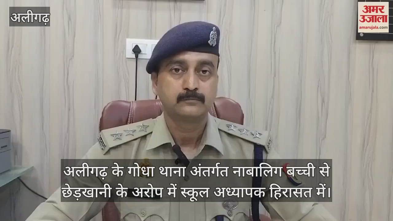 अलीगढ़ के गोधा थाना अंतर्गत नाबालिग बच्ची से छेड़खानी के अरोप में स्कूल अध्यापक हिरासत में