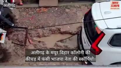 अलीगढ़ के मयूर विहार कॉलोनी की कीचड़ में फंसी भाजपा नेता की स्कॉर्पियो