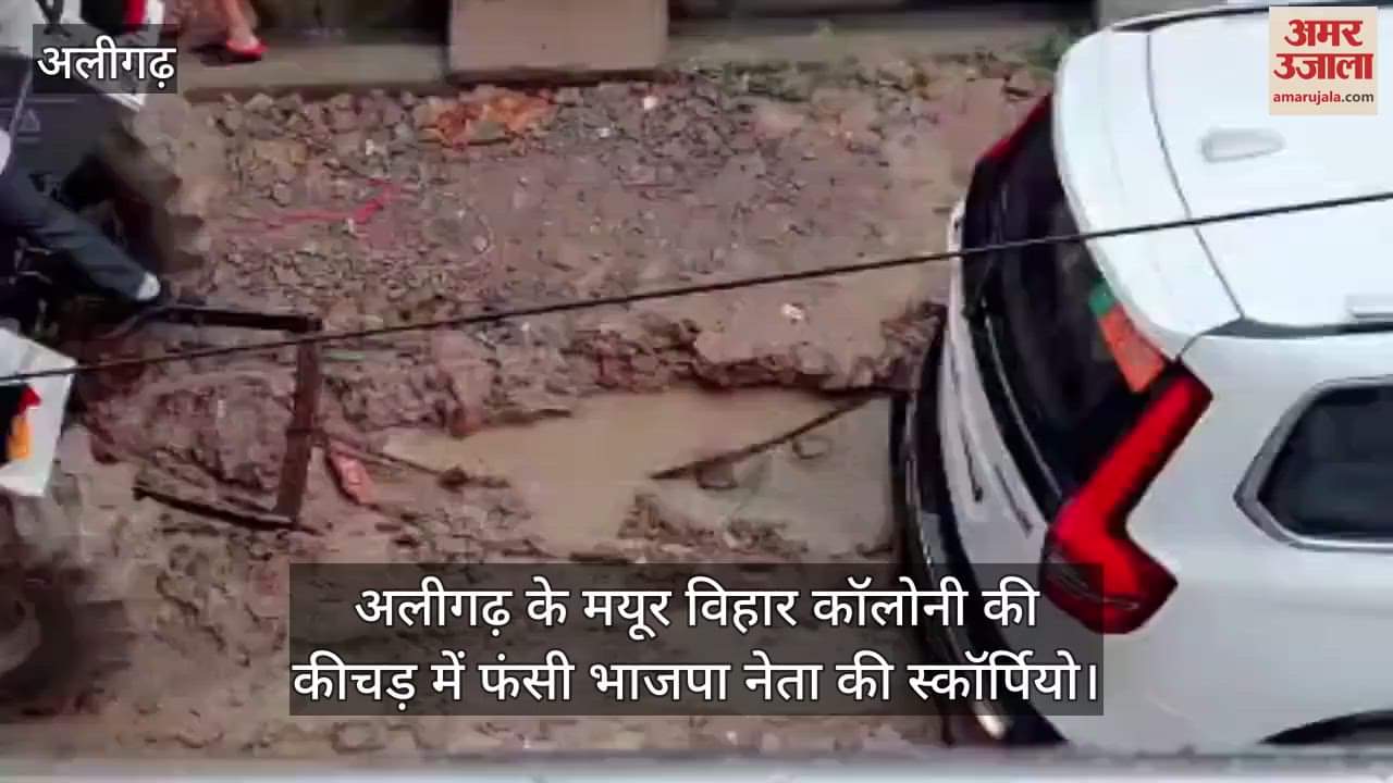 अलीगढ़ के मयूर विहार कॉलोनी की कीचड़ में फंसी भाजपा नेता की स्कॉर्पियो