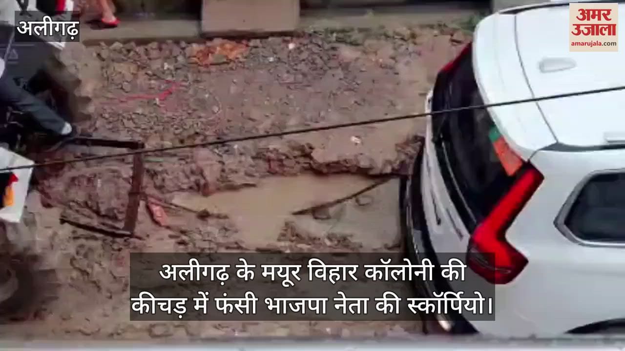 अलीगढ़ के मयूर विहार कॉलोनी की कीचड़ में फंसी भाजपा नेता की स्कॉर्पियो
