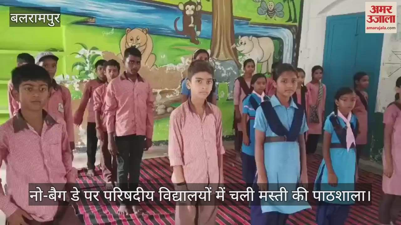 बलरामपुर में नो-बैग डे पर परिषदीय विद्यालयों में खेल-खेल में पढ़ाई के लिए चली मस्ती की पाठशाला