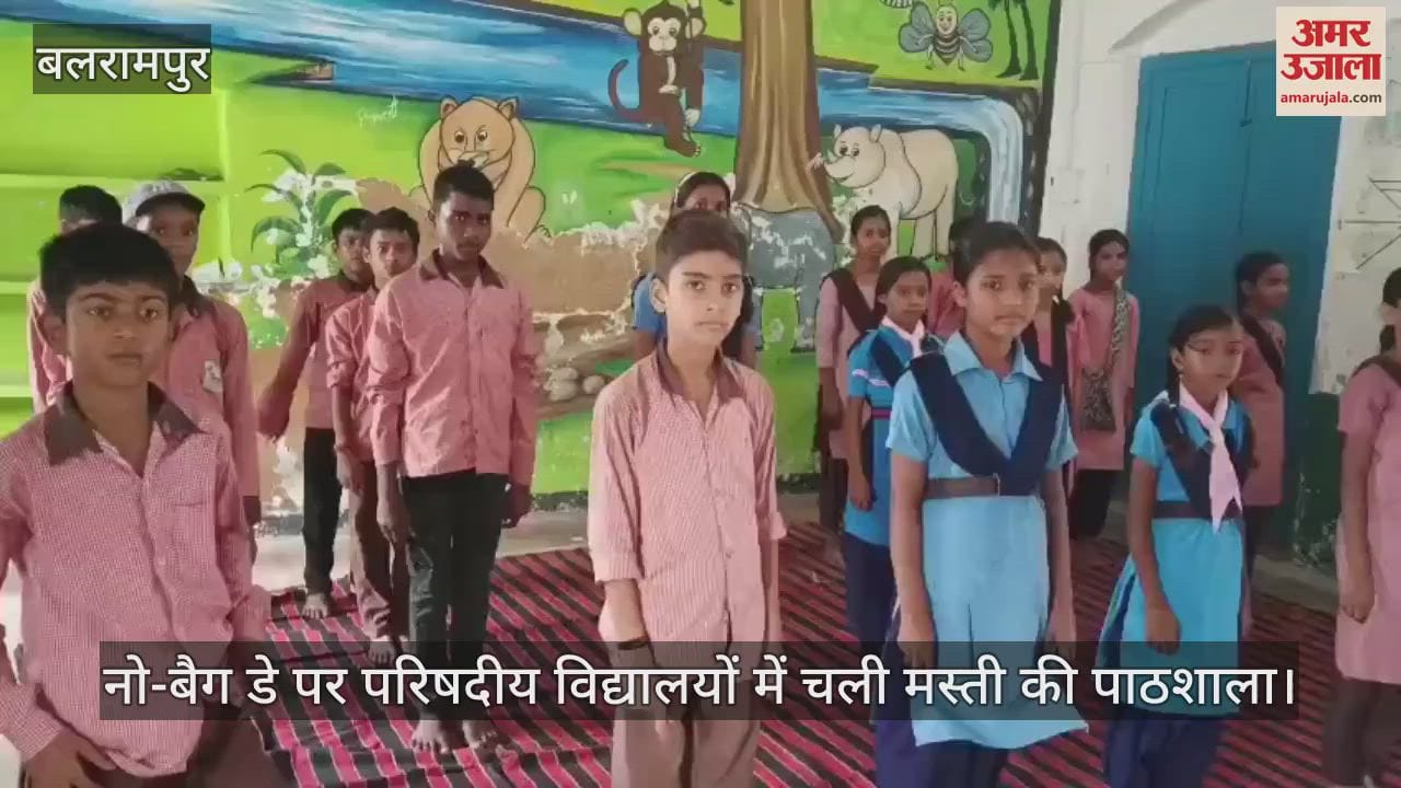 बलरामपुर में नो-बैग डे पर परिषदीय विद्यालयों में खेल-खेल में पढ़ाई के लिए चली मस्ती की पाठशाला