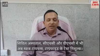 Karsog: Now scrub typhus and typhoid tests will be free in civil hospitals, CHCs and PHCs too