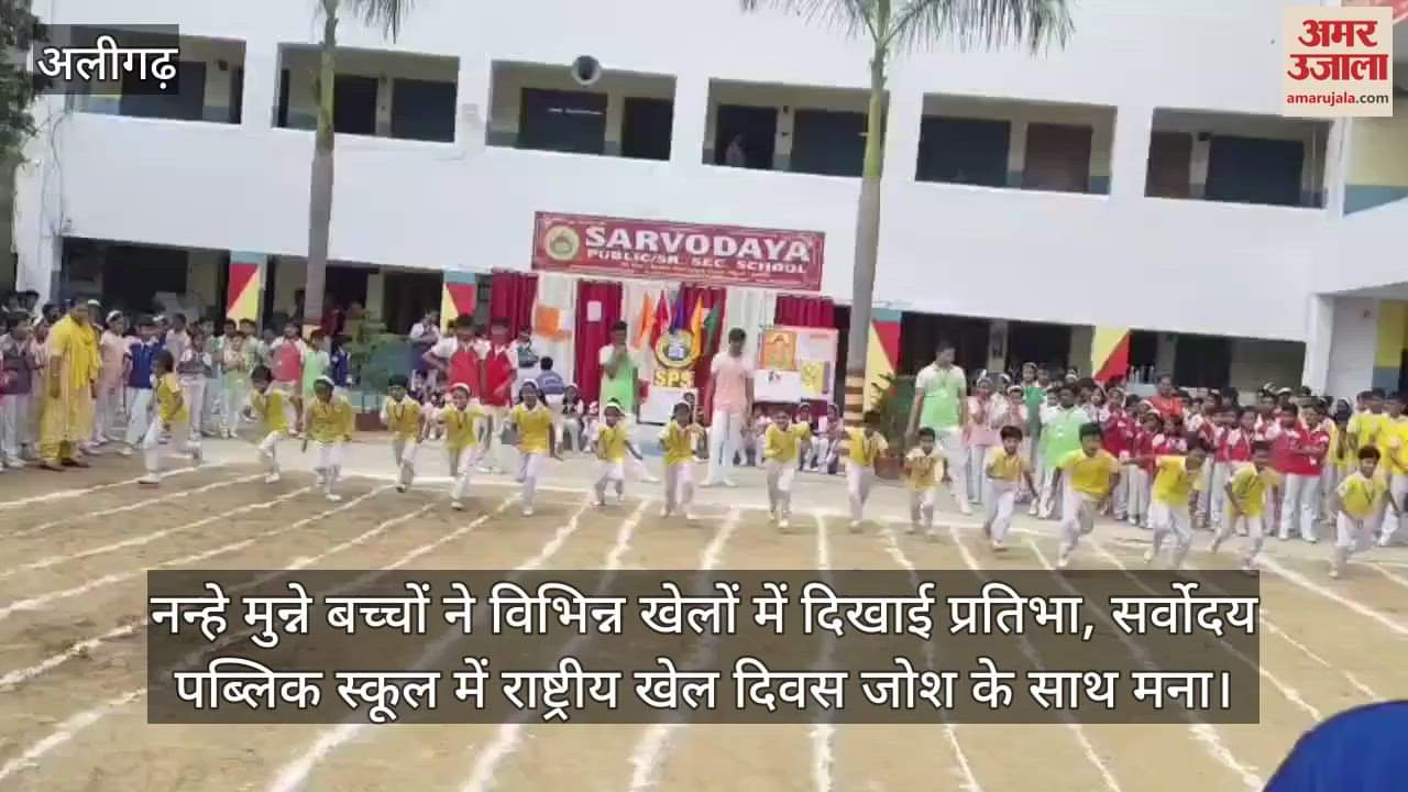 नन्हे मुन्ने बच्चों ने विभिन्न खेलों में दिखाई प्रतिभा, सर्वोदय पब्लिक स्कूल में राष्ट्रीय खेल दिवस जोश के साथ मना