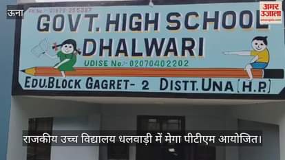 Mega PTM organized in Govt High School Dhalwari, information given on Adhyay Himachal App
