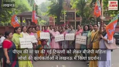 पीएम की मां पर की गई टिप्पणी को लेकर बीजेपी महिला मोर्चा की कार्यकर्ताओं ने लखनऊ में किया प्रदर्शन