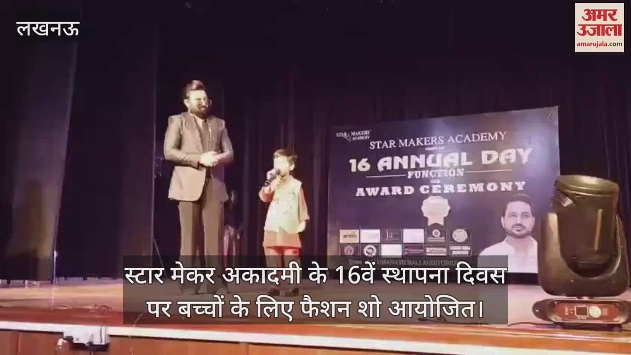 लखनऊ में स्टार मेकर अकादमी के 16वें स्थापना दिवस पर बच्चों के लिए फैशन शो आयोजित