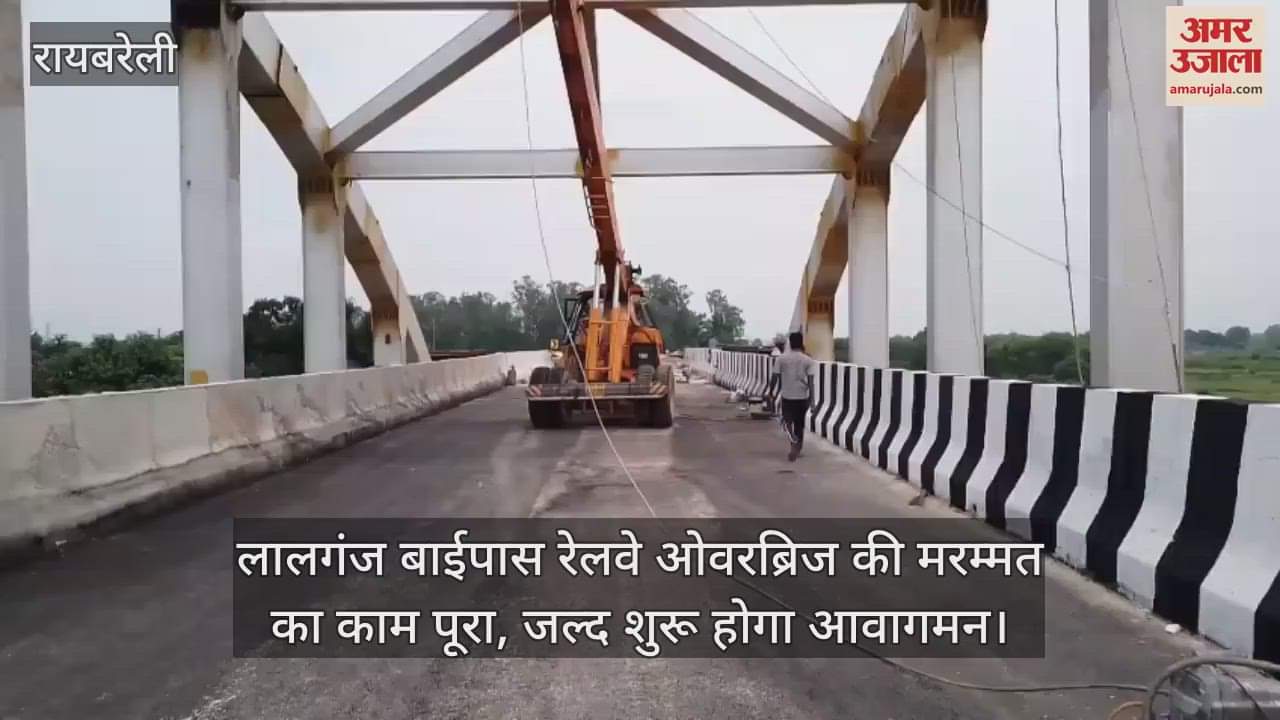 रायबरेली में लालगंज बाईपास रेलवे ओवरब्रिज की मरम्मत का काम पूरा, जल्द शुरू होगा आवागमन