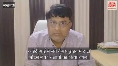 लखनऊ में आईटीआई में लगे कैंपस ड्राइव में टाटा मोटर्स ने 117 छात्रों का किया चयन