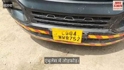 Satna News There was a ruckus over referral to district hospital stones were pelted on Janani ambulance