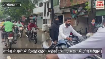 अंबेडकरनगर में बारिश ने गर्मी से दिलाई राहत, सड़कों पर जलभराव से लोग परेशान