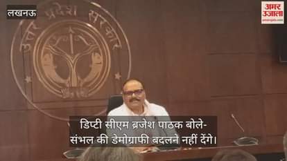डिप्टी सीएम ब्रजेश पाठक बोले- संभल की डेमोग्राफी बदलने नहीं देंगे