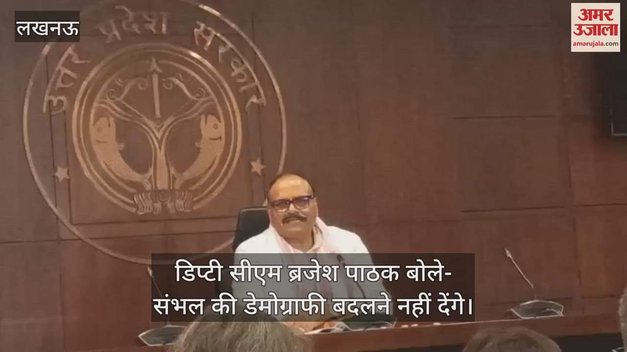 डिप्टी सीएम ब्रजेश पाठक बोले- संभल की डेमोग्राफी बदलने नहीं देंगे