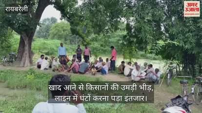 रायबरेली में खाद आने से किसानों की उमड़ी भीड़, लाइन में घंटों करना पड़ा इंतजार