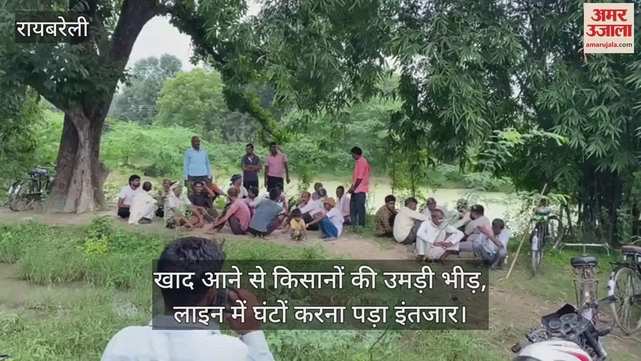 रायबरेली में खाद आने से किसानों की उमड़ी भीड़, लाइन में घंटों करना पड़ा इंतजार