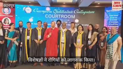 कानपुर में ऑफ्थेल्मिक समिति की दो दिवसीय कार्यशाला संपन्न