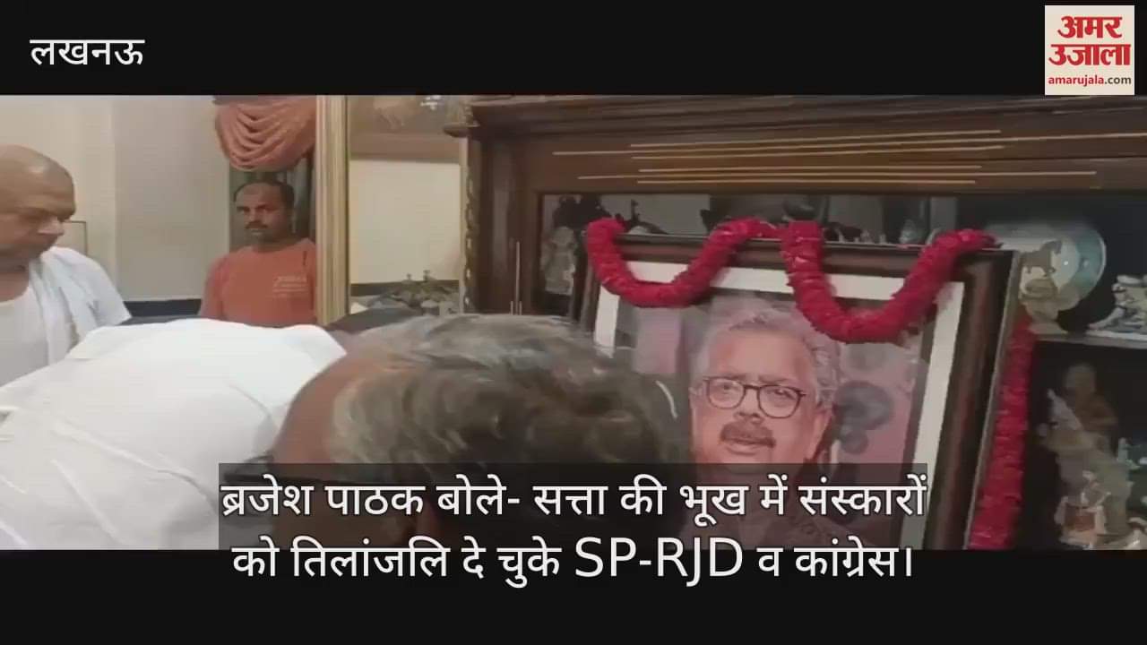 ब्रजेश पाठक बोले- सत्ता की भूख में संस्कारों को तिलांजलि दे चुके SP-RJD व कांग्रेस