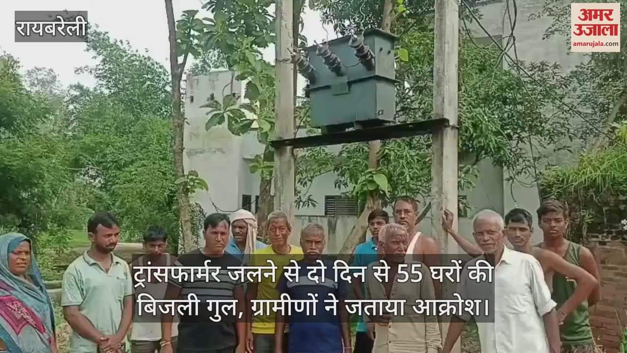 रायबरेली में ट्रांसफार्मर जलने से दो दिन से 55 घरों की बिजली गुल, ग्रामीणों ने जताया आक्रोश