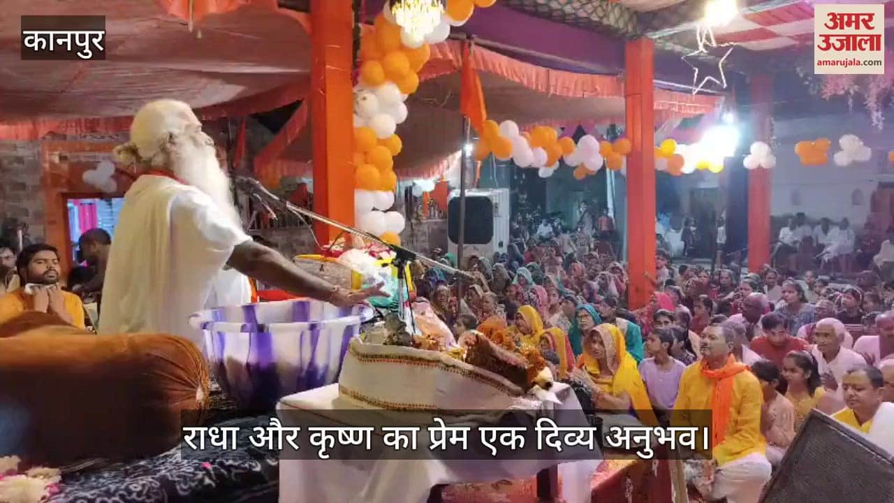 कानपुर: महंत अवधेशाचार्य बोले- आत्मा से परमात्मा का जुड़ाव है राधा और कृष्ण की प्रेम कहानी