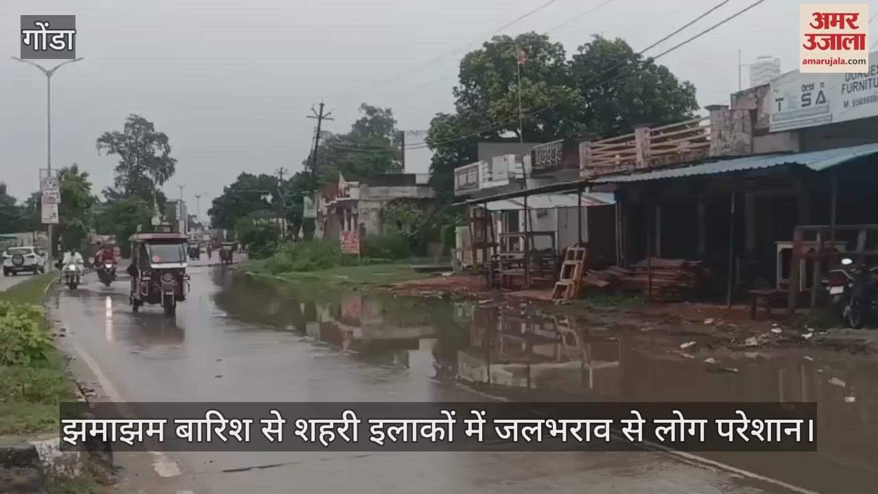गोंडा में सुबह से शुरू हुई झमाझम बारिश, शहरी इलाकों में जलभराव से लोग परेशान