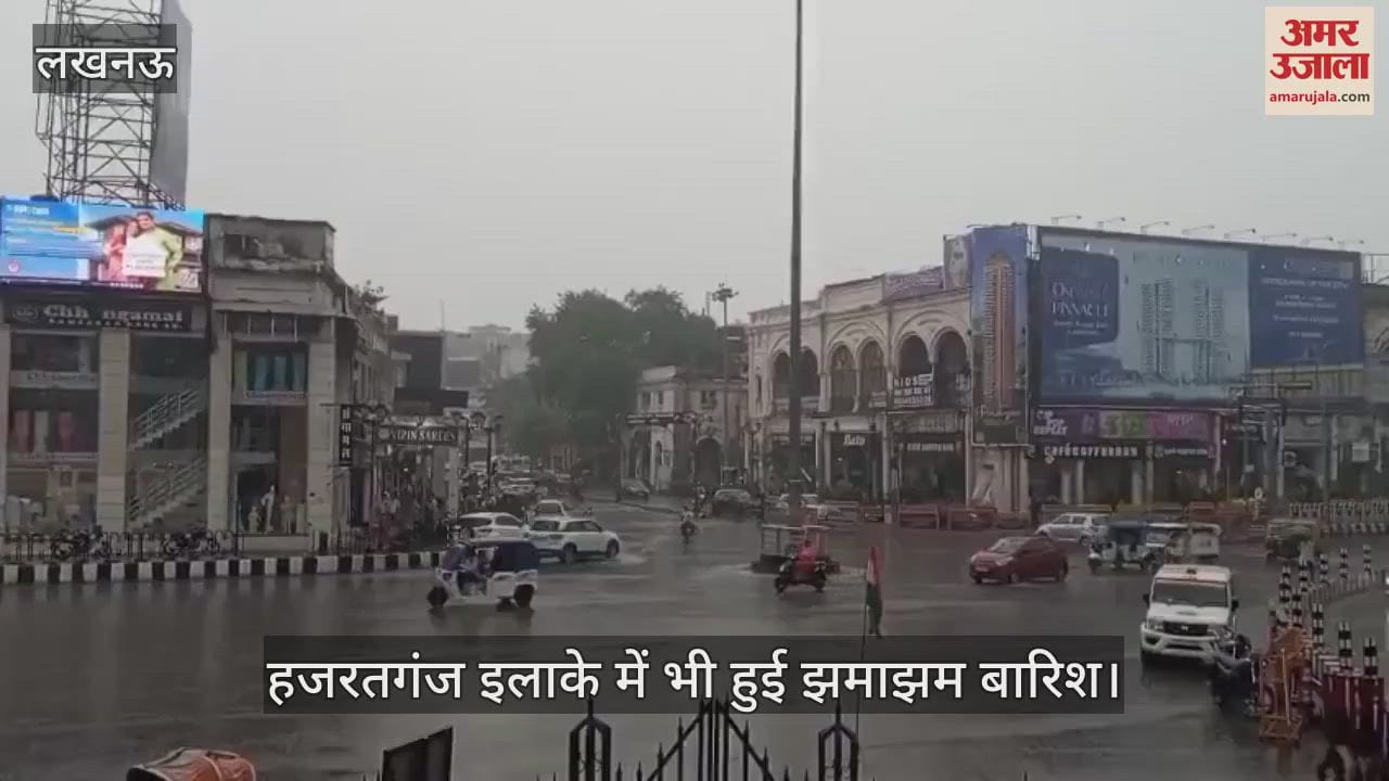 लखनऊ में सुबह से हो रही बारिश, हजरतगंज इलाके में भी हुई झमाझम बारिश