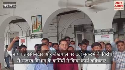 नायब तहसीलदार और लेखपाल पर दर्ज मुकदमे के विरोध में राजस्व विभाग के कर्मियों ने किया कार्य बहिष्कार