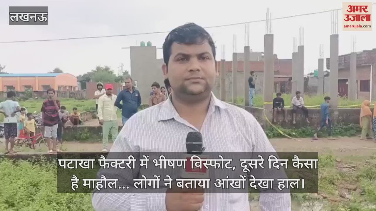 लखनऊ में पटाखा फैक्टरी में भीषण विस्फोट, दूसरे दिन कैसा है माहौल... लोगों ने बताया आंखों देखा हाल