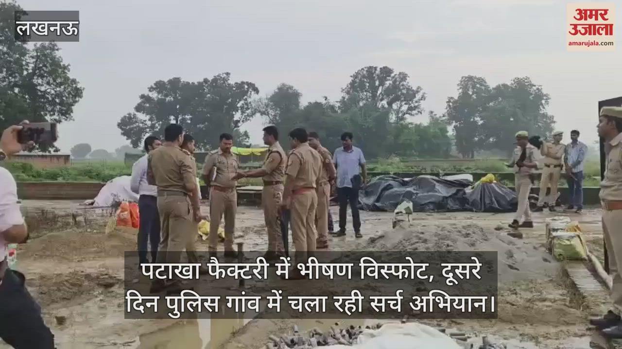 लखनऊ में पटाखा फैक्टरी में भीषण विस्फोट, दूसरे दिन पुलिस गांव में चला रही सर्च अभियान