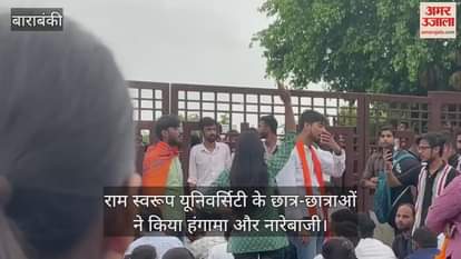 बिना मान्यता राम स्वरूप यूनिवर्सिटी करा रही एलएलबी की पढ़ाई, छात्र-छात्राओं ने किया हंगामा और नारेबाजी
