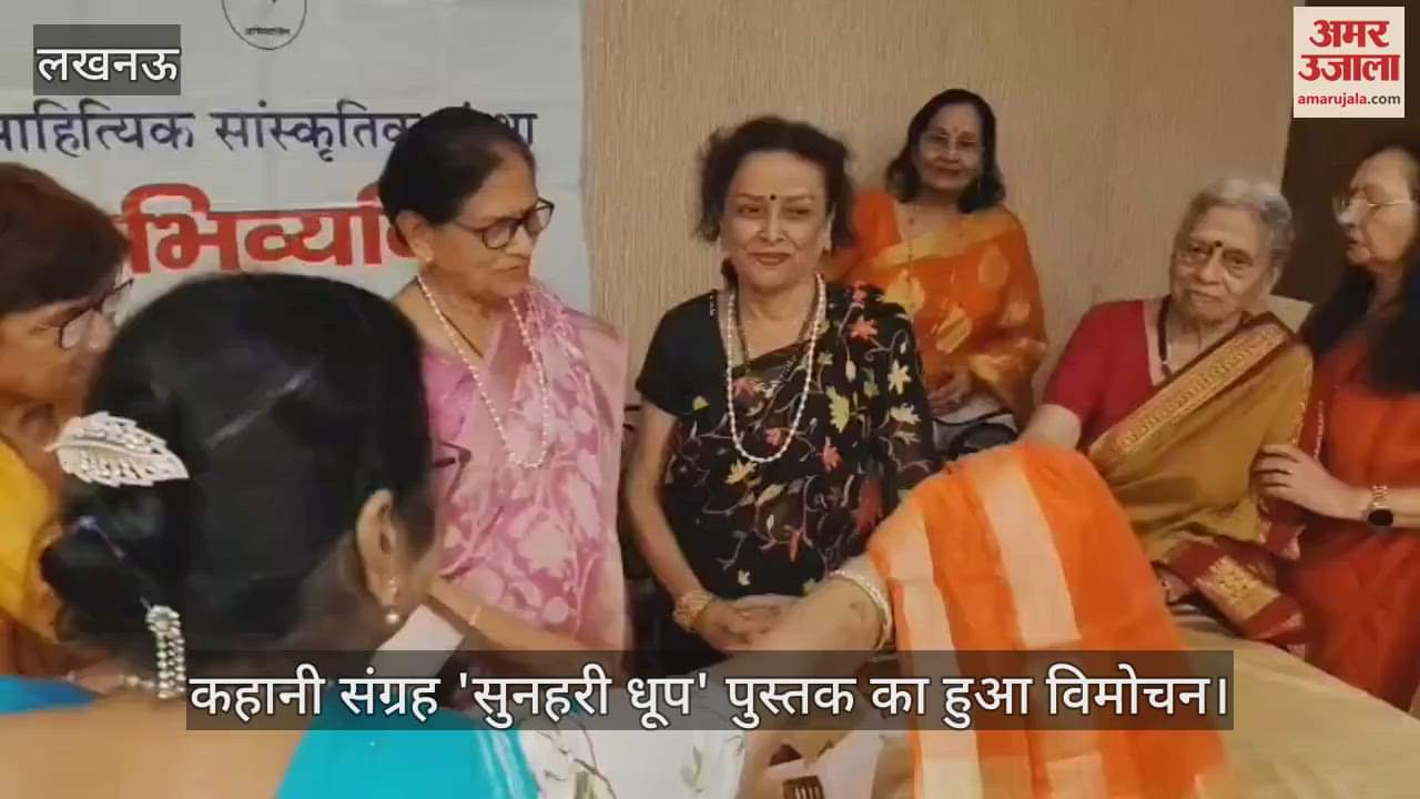 लखनऊ में कहानी संग्रह 'सुनहरी धूप' पुस्तक का हुआ विमोचन