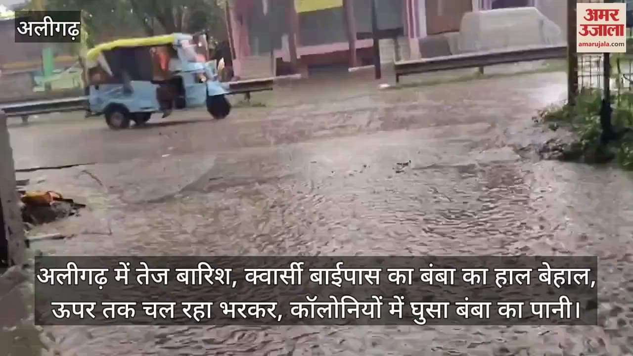 अलीगढ़ में तेज बारिश, क्वार्सी बाईपास का बंबा का हाल बेहाल, ऊपर तक चल रहा भरकर, कॉलोनियों में घुसा बंबा का पानी