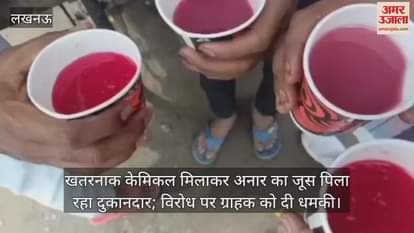 लखनऊ में खतरनाक केमिकल मिलाकर अनार का जूस पिला रहा दुकानदार; विरोध पर ग्राहक को दी धमकी