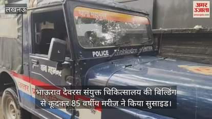 भाऊराव देवरस संयुक्त चिकित्सालय की बिल्डिंग से कूदकर 85 वर्षीय मरीज ने किया सुसाइड