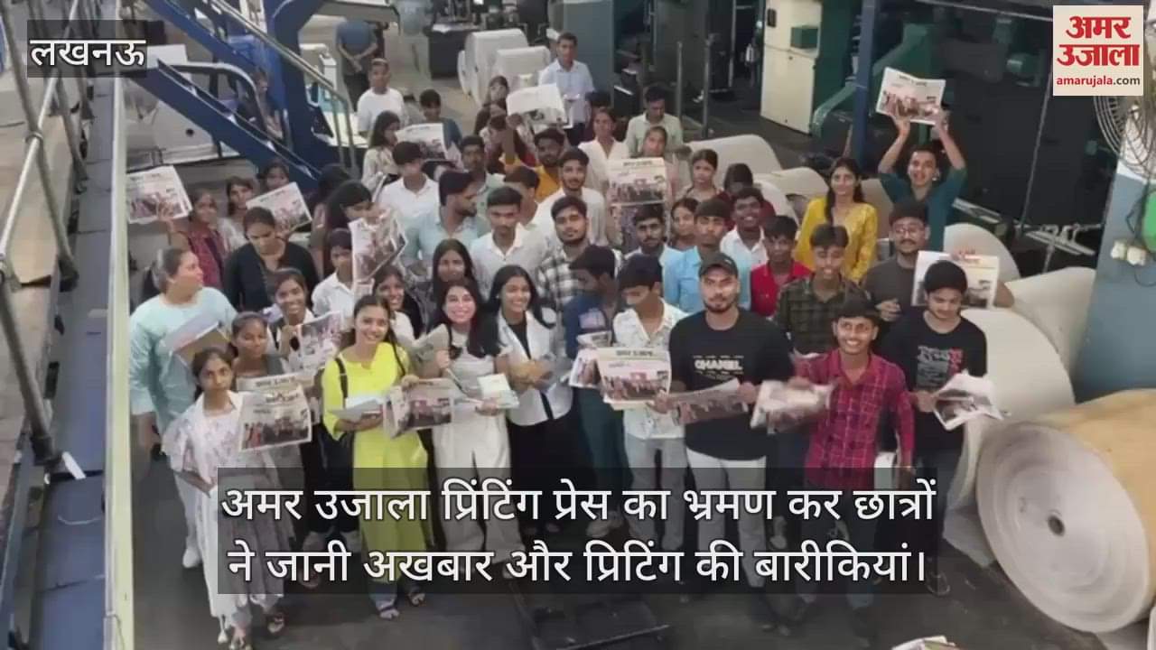 अमर उजाला प्रिंटिंग प्रेस का भ्रमण कर छात्रों ने जानी अखबार और प्रिटिंग की बारीकियां