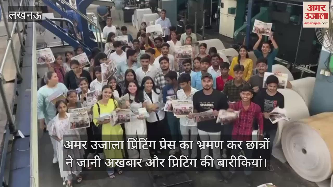 अमर उजाला प्रिंटिंग प्रेस का भ्रमण कर छात्रों ने जानी अखबार और प्रिटिंग की बारीकियां