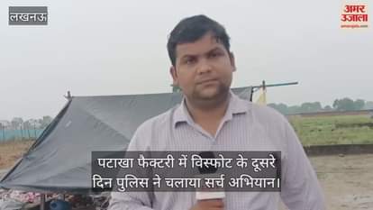 लखनऊ में पटाखा फैक्टरी में विस्फोट के दूसरे दिन पुलिस ने चलाया सर्च अभियान