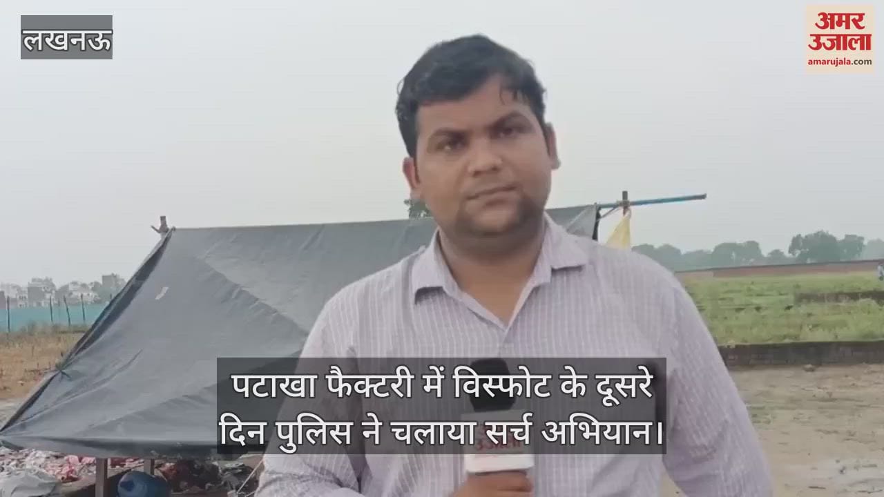 लखनऊ में पटाखा फैक्टरी में विस्फोट के दूसरे दिन पुलिस ने चलाया सर्च अभियान