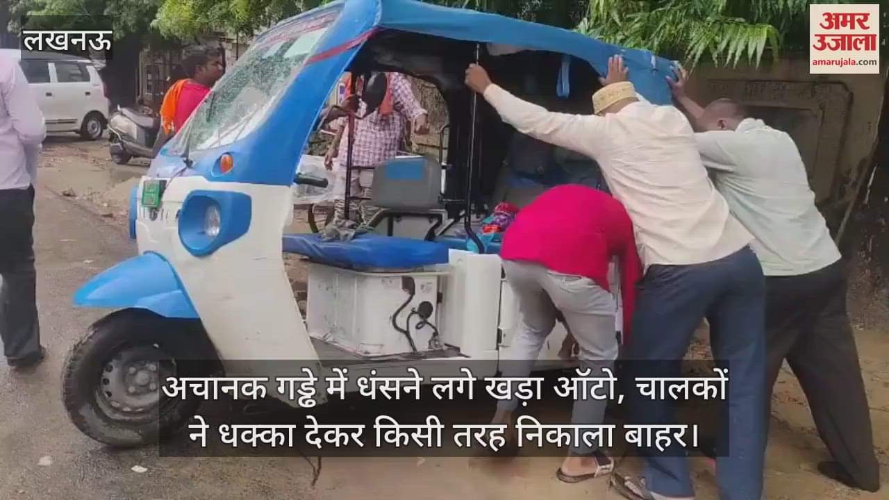अचानक गड्ढे में धंसने लगे खड़ा ऑटो, चालकों ने धक्का देकर किसी तरह निकाला बाहर