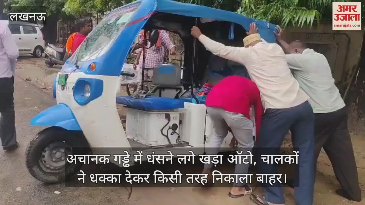अचानक गड्ढे में धंसने लगे खड़ा ऑटो, चालकों ने धक्का देकर किसी तरह निकाला बाहर