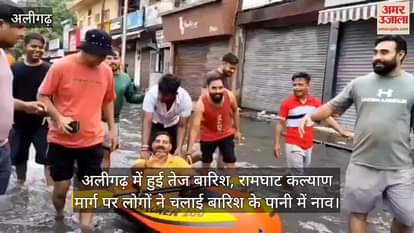 अलीगढ़ में हुई तेज बारिश, रामघाट कल्याण मार्ग पर लोगों ने चलाई बारिश के पानी में नाव