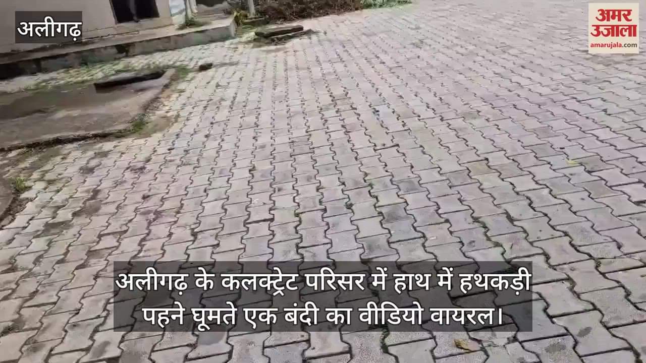 अलीगढ़ के कलक्ट्रेट परिसर में हाथ में हथकड़ी पहने घूमते एक बंदी का वीडियो वायरल