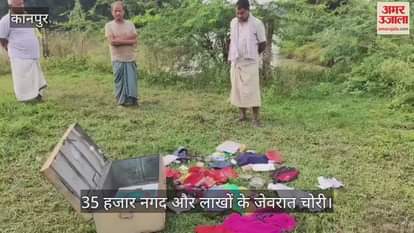 कानपुर के घाटमपुर में छत फांदकर लाखों की चोरी, 200 मीटर दूर ले जाकर फेंका बक्शा और सामान